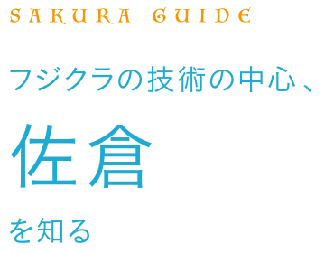 SAKURA GUIDE フジクラの技術の中心、佐倉を知る