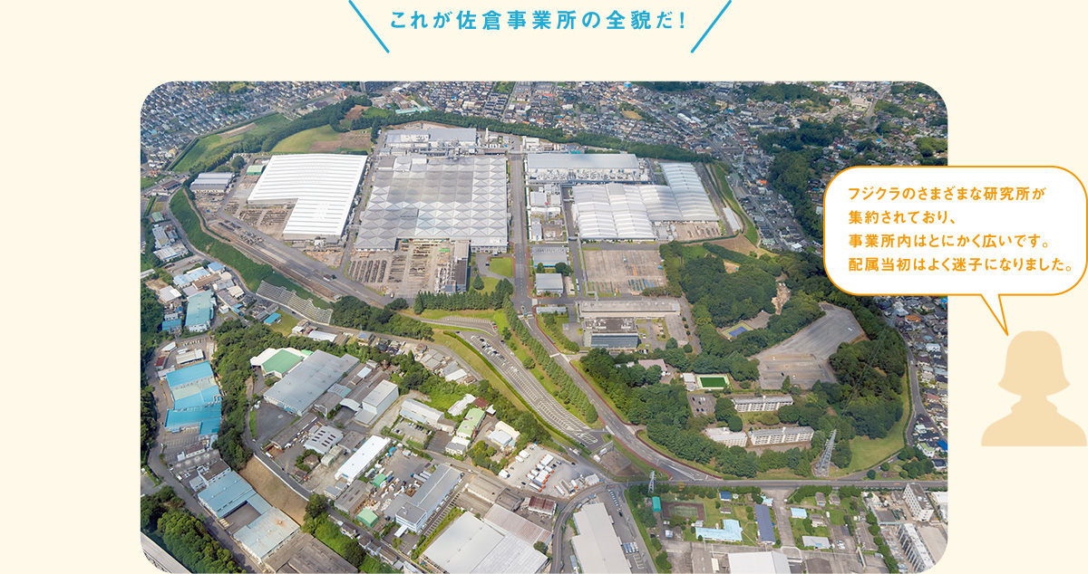 これが佐倉事業所の全貌だ！フジクラのさまざまな研究所が集約されており、事業所内はとにかく広いです。配属当初はよく迷子になりました。