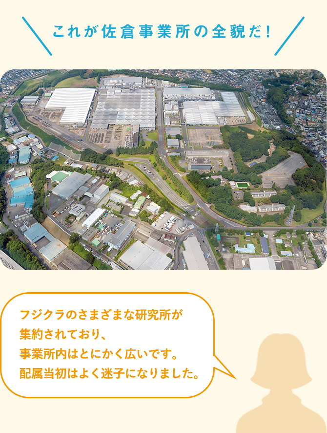 これが佐倉事業所の全貌だ！フジクラのさまざまな研究所が集約されており、事業所内はとにかく広いです。配属当初はよく迷子になりました。